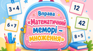 Вправа «Математичний меморі — множення»