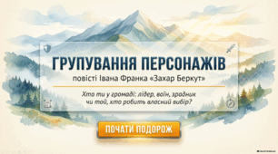 Інтерактивна презентація "Групування персонажів повісті Івана Франка «Захар Беркут»"