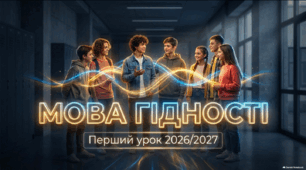 Перший урок 2026/2027 «Мова гідності» — презентація для 5–11 класів
