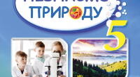 Календарно-тематичне планування з пізнаємо природу 5 клас НУШ Біда 87 год/рік