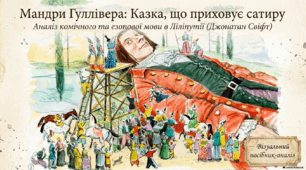 Засоби комічного в романі «Мандри Лемюеля Гуллівера».
