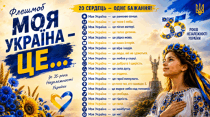 ФЛЕШМОБ «МОЯ УКРАЇНА — ЦЕ…» до 35-річчя Незалежності України.