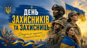 День захисників і захисниць України 1 жовтня: про що говорити з учнями (сценарій виховного заходу)