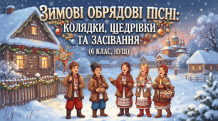 Зимові обрядові пісні: колядки, щедрівки та засівання(6 клас, НУШ)