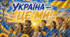 💙💛 ФЛЕШМОБ «УКРАЇНА — ЦЕ МИ!» 💙💛 Сценарій до 35-річчя Незалежності України