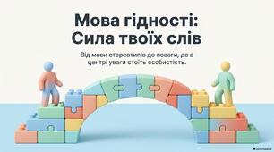 Перший урок 2026/2027 навчального року: "Мова гідності"