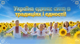 ПРЕЗЕНТАЦІЯ «УКРАЇНА ЄДИНА: СИЛА В ТРАДИЦІЯХ І ЄДНОСТІ!»