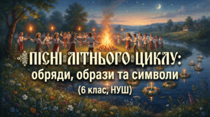 Пісні літнього циклу: обряди, образи та символи(6 клас, НУШ)