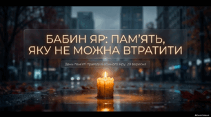День пам’яті трагедії Бабиного Яру — 29 вересня