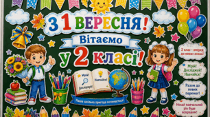 Оформлення класу «1 вересня — 2 клас»  Яскраве святкове оформлення для класної кімнати до 1 вересня! 🌈📚