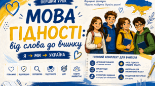Перший урок «Мова гідності: від слова до вчинку» для учнів 8-11 класів