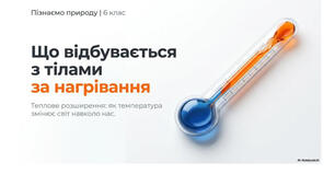 6 клас. Презентація "Що відбувається з тілами за нагрівання" НУШ