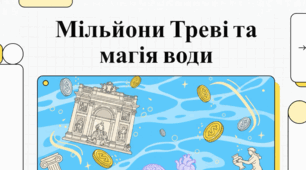 Магія фонтанів: традиції, вірування та історія монет у воді.