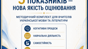 ГОТОВИЙ МЕТОДИЧНИЙ КОМПЛЕКТ ЗА НАКАЗОМ МОН № 722  "5 показників - нова якість оцінювання"