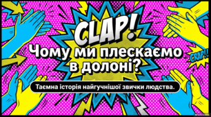 Аплодисменти: історія, культура та феномен клакерства.