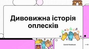 Аплодисменти: історія, культура та феномен клакерства.