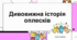 Аплодисменти: історія, культура та феномен клакерства.
