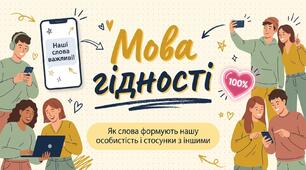 Урок :Мова гідності