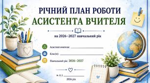 Річний план роботи асистента вчителя 2026/2027 н.р.