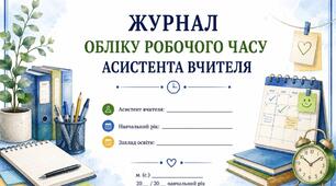 Журнал обліку робочого часу асистента вчителя 2026/2027