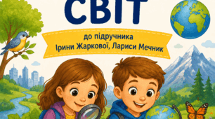 Календарне планування "Я досліджую світ"