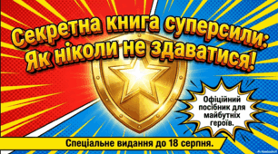 19 серпня - День «Ніколи не здавайся»