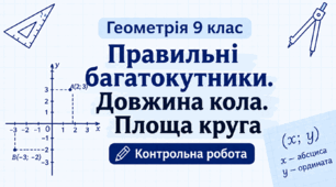 ТКР № 5. Правильні багатокутники. Довжина кола. Площа круга.