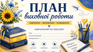 План виховної роботи для класного керівника  5-7 класи