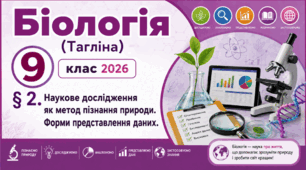 Наукове дослідження як метод пізнання природи. Форми представлення даних. Презентація, інфографіка, робочий аркуш