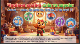 Презентація+конспект заняття "Слова — назви предметів. Літера Аа та Звук [а]" Навчання елементів грамоти. Старша група.