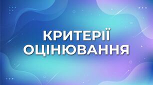 Критерії формувального оцінювання. Англійська мова, 5-9 класи