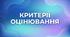 Критерії формувального оцінювання. Англійська мова, 5-9 класи