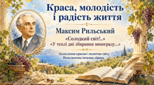 Презентація «Максим Рильський. “Солодкий світ!..”, “У теплі дні збирання винограду”» | 11 клас | за підручником О. Авраменка