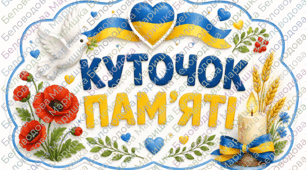 «КУТОЧОК ПАМ’ЯТІ» ОФОРМЛЕННЯ ДЛЯ ГРУПИ ТА КЛАСУ