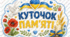 «КУТОЧОК ПАМ’ЯТІ» ОФОРМЛЕННЯ ДЛЯ ГРУПИ ТА КЛАСУ