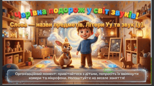 Презентація+конспект заняття "Слова — назви предметів. Літера Уу та Звук [у]" Навчання елементів грамоти. Старша група.