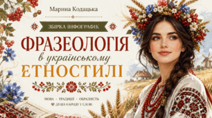 Фразеологія в українському етностилі