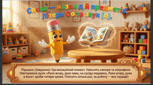 Презентація+конспект заняття "Слова — назви дій предметів. Літери Оо та звук [о]." Навчання елементів грамоти. Старша група.