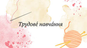 Ознайомлення (1)