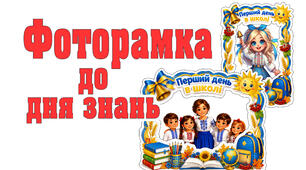 Фоторамки "Перший день в школі"