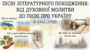 Пісні літературного походження: від духовної молитви до пісні про Україну(6 клас, НУШ)
