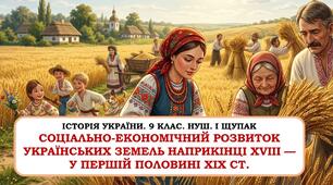 Презентація "Соціально-економічний розвиток українських земель наприкінці XVIII — у першій половині XIX ст" .  9 клас. НУШ. 2026 р.