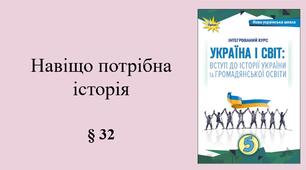 5 клас НУШ Презентація, робочий аркуш, аркуш-пам’ятка, емоційне налаштування за темою § 32 Навіщо потрібна історія?