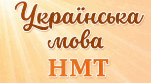 Тренувальний варіант №1 (симуляція) з української мови за зразком демонстраційного тесту УЦОЯО 2027