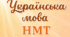 Тренувальний варіант №1 (симуляція) з української мови за зразком демонстраційного тесту УЦОЯО 2027