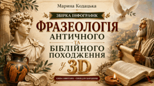 Фразеологія античного та біблійного походження у 3D