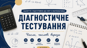 ПІДГОТОВКА ДО НМТ  З МАТЕМАТИКИ  "Діагностичне тестування. Числа, числові вирази"