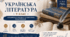 Календарно-тематичне планування з української літератури для 9 класу (І семестр)