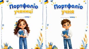Портфоліо в патріотичному стилі для учнів початкової школи.