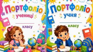 Портфоліо для учнів початкової школи в яскравому дитячому стилі.
